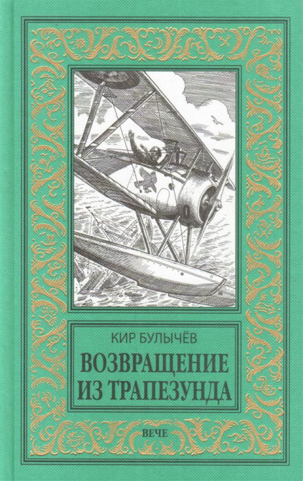 Возвращение из Трапезунда - Кир Булычев - Серии Аудиокниг 🔊 Цикл Аудиокниг 🆓 Литрес 100% Бесплатно