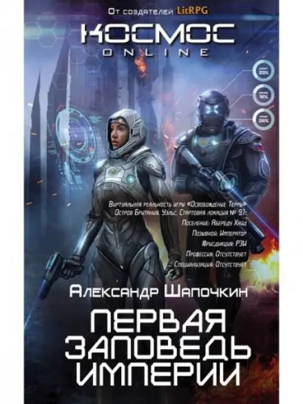 Первая заповедь империи - Александр Шапочкин - Серии Аудиокниг 🔊 Цикл Аудиокниг 🆓 Литрес 100% Бесплатно
