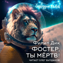 Фостер, ты мёртв! - Филип Дик - Серии Аудиокниг 🔊 Цикл Аудиокниг 🆓 Литрес 100% Бесплатно