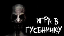 Игра в гусеничку - Арина Ностаева - Серии Аудиокниг 🔊 Цикл Аудиокниг 🆓 Литрес 100% Бесплатно