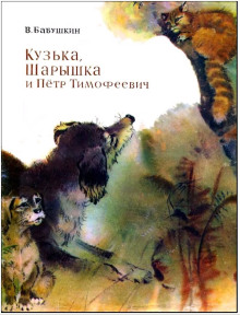 Кузька, Шарышка и Пётр Тимофеевич - Виктор Бабушкин - Серии Аудиокниг 🔊 Цикл Аудиокниг 🆓 Литрес 100% Бесплатно