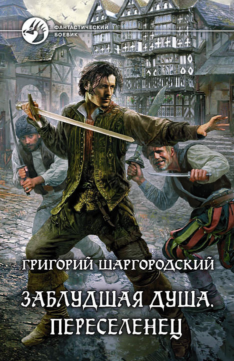 Переселенец - Григорий Шаргородский - Серии Аудиокниг 🔊 Цикл Аудиокниг 🆓 Литрес 100% Бесплатно