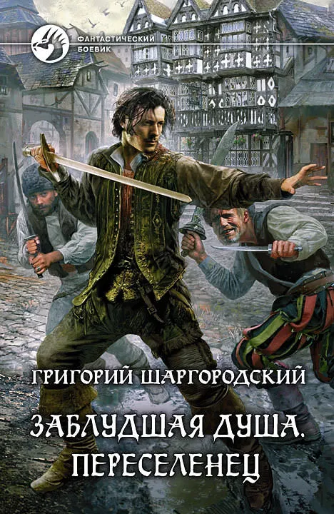 Переселенец - Григорий Шаргородский - Серии Аудиокниг 🔊 Цикл Аудиокниг 🆓 Литрес 100% Бесплатно