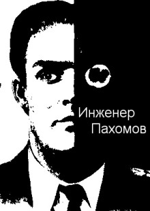 Инженер Пахомов - Автор неизвестен - Серии Аудиокниг 🔊 Цикл Аудиокниг 🆓 Литрес 100% Бесплатно