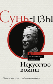 Искусство войны - Сунь Цзы - Серии Аудиокниг 🔊 Цикл Аудиокниг 🆓 Литрес 100% Бесплатно
