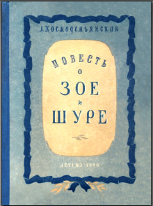 Повесть о Зое и Шуре - Любовь Космодемьянская - Серии Аудиокниг 🔊 Цикл Аудиокниг 🆓 Литрес 100% Бесплатно
