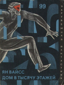 Дом в тысячу этажей - Вайсс Ян - Серии Аудиокниг 🔊 Цикл Аудиокниг 🆓 Литрес 100% Бесплатно