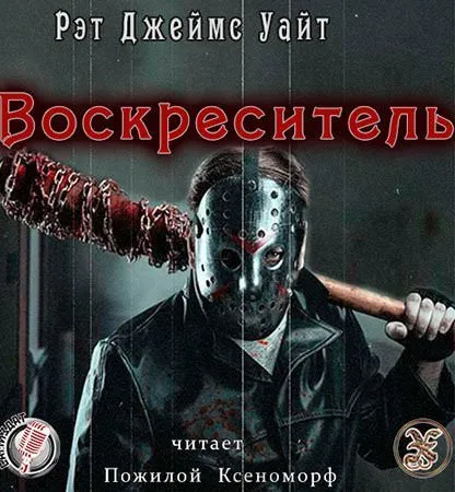 Воскреситель - Уайт Джеймс - Серии Аудиокниг 🔊 Цикл Аудиокниг 🆓 Литрес 100% Бесплатно