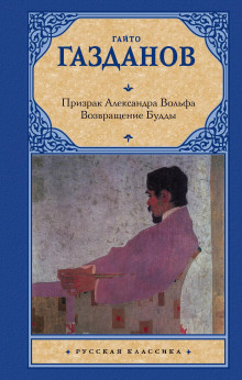 Призрак Александра Вольфа - Гайто Газданов - Серии Аудиокниг 🔊 Цикл Аудиокниг 🆓 Литрес 100% Бесплатно