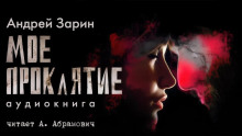 Мое проклятье - Андрей Зарин - Серии Аудиокниг 🔊 Цикл Аудиокниг 🆓 Литрес 100% Бесплатно