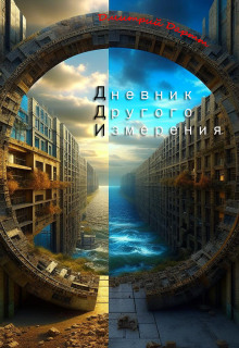 Дневник другого измерения - Автор неизвестен - Серии Аудиокниг 🔊 Цикл Аудиокниг 🆓 Литрес 100% Бесплатно