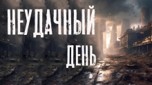 Неудачный день - Автор неизвестен - Серии Аудиокниг 🔊 Цикл Аудиокниг 🆓 Литрес 100% Бесплатно
