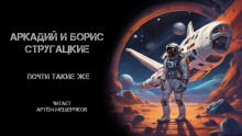 Почти такие же - Аркадий Стругацкий - Серии Аудиокниг 🔊 Цикл Аудиокниг 🆓 Литрес 100% Бесплатно