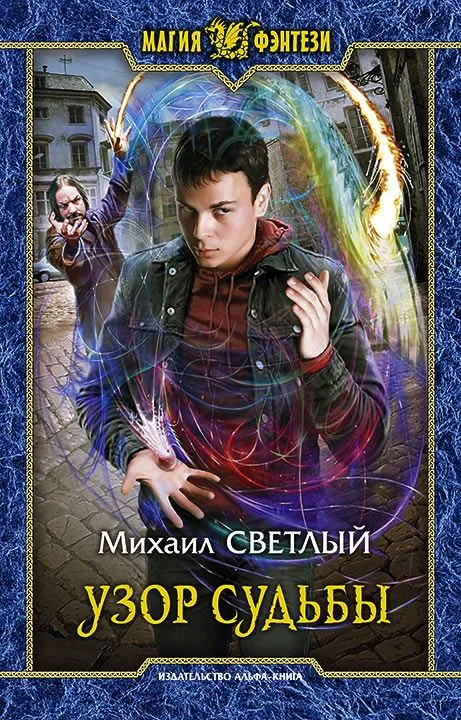 Узор Судьбы - Михаил Светлый - Серии Аудиокниг 🔊 Цикл Аудиокниг 🆓 Литрес 100% Бесплатно