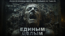 Единым целым - Роман Башаев - Серии Аудиокниг 🔊 Цикл Аудиокниг 🆓 Литрес 100% Бесплатно