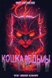 Кошка Ведьмы - Анна Бжезинская - Серии Аудиокниг 🔊 Цикл Аудиокниг 🆓 Литрес 100% Бесплатно