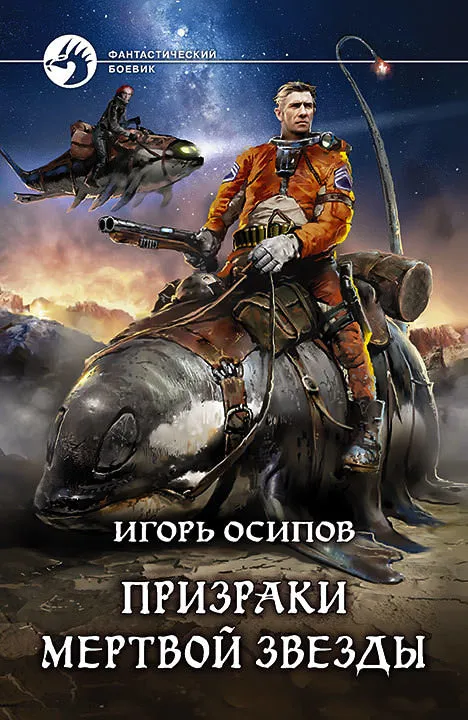 Призраки Мёртвой Звезды - Игорь Осипов - Серии Аудиокниг 🔊 Цикл Аудиокниг 🆓 Литрес 100% Бесплатно