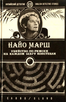 Убийство по-римски - Найо Марш - Серии Аудиокниг 🔊 Цикл Аудиокниг 🆓 Литрес 100% Бесплатно