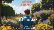 Потенциал - Айзек Азимов - Серии Аудиокниг 🔊 Цикл Аудиокниг 🆓 Литрес 100% Бесплатно