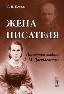 Жена писателя. Последняя любовь Достоевского - Сергей Белов - Серии Аудиокниг 🔊 Цикл Аудиокниг 🆓 Литрес 100% Бесплатно