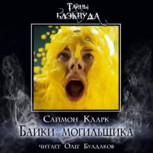Байки могильщика - Саймон Кларк - Серии Аудиокниг 🔊 Цикл Аудиокниг 🆓 Литрес 100% Бесплатно