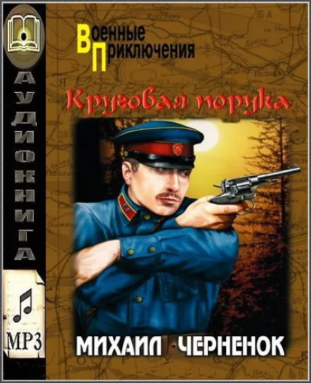 Круговая порука - Михаил Чернёнок - Серии Аудиокниг 🔊 Цикл Аудиокниг 🆓 Литрес 100% Бесплатно