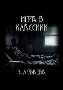 Игра в классики - Ульяна Лобаева - Серии Аудиокниг 🔊 Цикл Аудиокниг 🆓 Литрес 100% Бесплатно