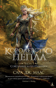 Королевство пепла. Часть 1: Союзники и противники - Сара Дж. Маас - Серии Аудиокниг 🔊 Цикл Аудиокниг 🆓 Литрес 100% Бесплатно