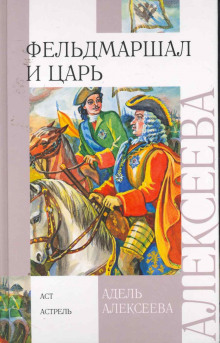 Фельдмаршал и царь - Адель Алексеева - Серии Аудиокниг 🔊 Цикл Аудиокниг 🆓 Литрес 100% Бесплатно
