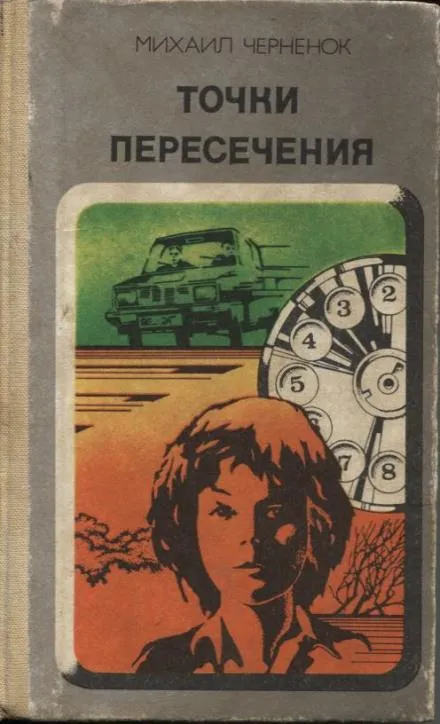 Точки пересечения - Михаил Чернёнок - Серии Аудиокниг 🔊 Цикл Аудиокниг 🆓 Литрес 100% Бесплатно