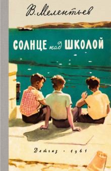 Солнце над школой - Виталий Мелентьев - Серии Аудиокниг 🔊 Цикл Аудиокниг 🆓 Литрес 100% Бесплатно