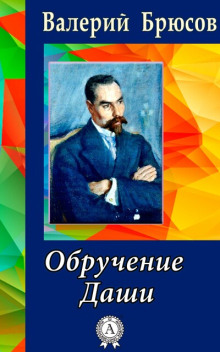 Обручение Даши - Валерий Брюсов - Серии Аудиокниг 🔊 Цикл Аудиокниг 🆓 Литрес 100% Бесплатно