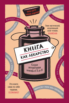 Книга как лекарство. Скорая литературная помощь от А до Я - Элла Берту - Серии Аудиокниг 🔊 Цикл Аудиокниг 🆓 Литрес 100% Бесплатно