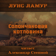 Солончаковая котловина - Луис Ламур - Серии Аудиокниг 🔊 Цикл Аудиокниг 🆓 Литрес 100% Бесплатно