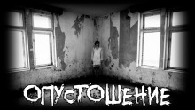Опустошение - Moran - Серии Аудиокниг 🔊 Цикл Аудиокниг 🆓 Литрес 100% Бесплатно