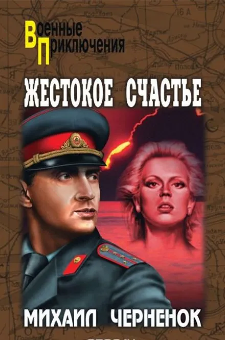 Жестокое счастье - Михаил Чернёнок - Серии Аудиокниг 🔊 Цикл Аудиокниг 🆓 Литрес 100% Бесплатно