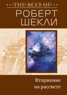 Вторжение на рассвете - Роберт Шекли - Серии Аудиокниг 🔊 Цикл Аудиокниг 🆓 Литрес 100% Бесплатно