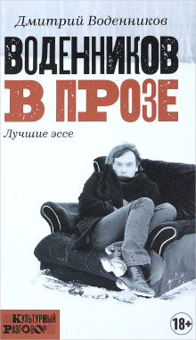 Воденников в прозе. Лучшие эссе - Дмитрий Воденников - Серии Аудиокниг 🔊 Цикл Аудиокниг 🆓 Литрес 100% Бесплатно