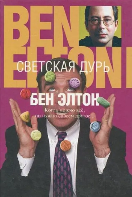 Светская дурь - Бен Элтон - Серии Аудиокниг 🔊 Цикл Аудиокниг 🆓 Литрес 100% Бесплатно