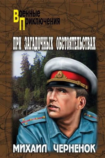 При загадочных обстоятельствах - Михаил Чернёнок - Серии Аудиокниг 🔊 Цикл Аудиокниг 🆓 Литрес 100% Бесплатно