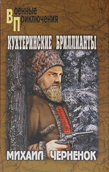 Кухтеринские бриллианты - Михаил Чернёнок - Серии Аудиокниг 🔊 Цикл Аудиокниг 🆓 Литрес 100% Бесплатно