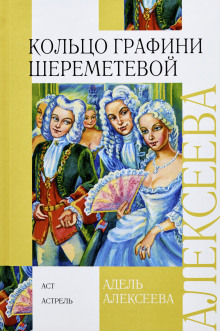 Кольцо графини Шереметевой - Адель Алексеева - Серии Аудиокниг 🔊 Цикл Аудиокниг 🆓 Литрес 100% Бесплатно