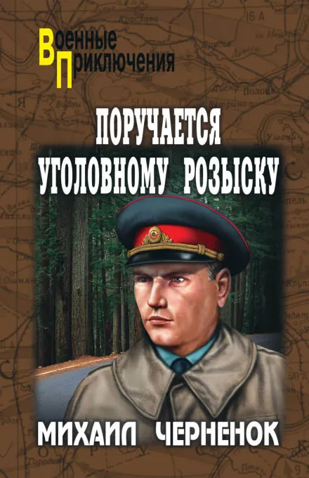 С субботы на воскресенье - Михаил Черненок - Серии Аудиокниг 🔊 Цикл Аудиокниг 🆓 Литрес 100% Бесплатно