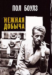 Нежная добыча - Пол Боулз - Серии Аудиокниг 🔊 Цикл Аудиокниг 🆓 Литрес 100% Бесплатно