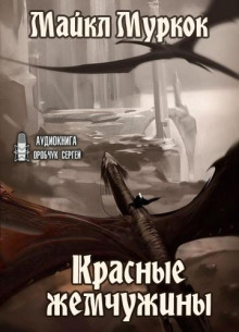 Красные жемчужины - Майкл Муркок - Серии Аудиокниг 🔊 Цикл Аудиокниг 🆓 Литрес 100% Бесплатно