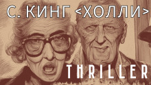 Холли - Стивен Кинг - Серии Аудиокниг 🔊 Цикл Аудиокниг 🆓 Литрес 100% Бесплатно