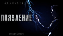 Появление - Евгений Разум - Серии Аудиокниг 🔊 Цикл Аудиокниг 🆓 Литрес 100% Бесплатно