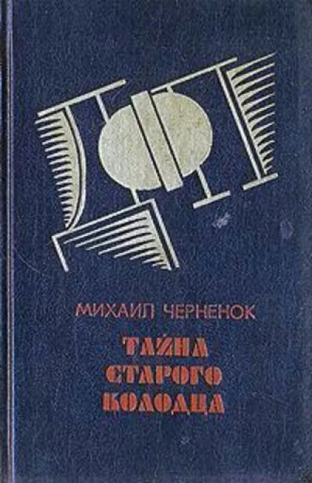 Тайна старого колодца - Михаил Чернёнок - Серии Аудиокниг 🔊 Цикл Аудиокниг 🆓 Литрес 100% Бесплатно