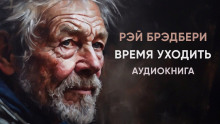 Время уходить - Рэй Брэдбери - Серии Аудиокниг 🔊 Цикл Аудиокниг 🆓 Литрес 100% Бесплатно