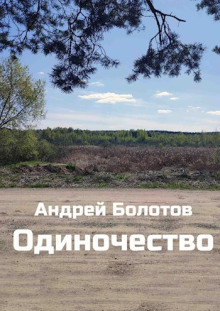 Одиночество - Андрей Болотов - Серии Аудиокниг 🔊 Цикл Аудиокниг 🆓 Литрес 100% Бесплатно